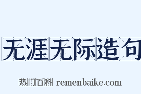 无涯无际造句是什么意思的图片